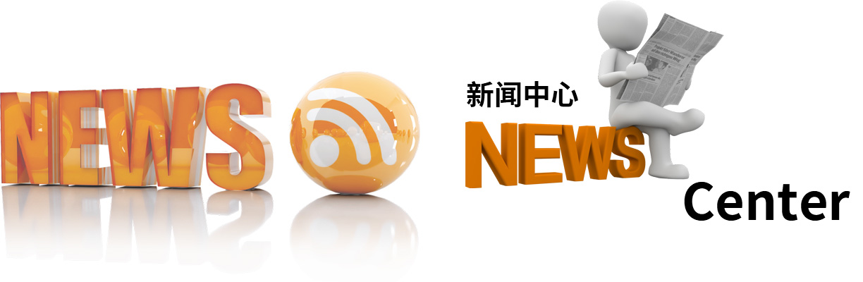 新闻中心